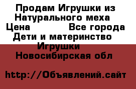 Продам Игрушки из Натурального меха › Цена ­ 1 000 - Все города Дети и материнство » Игрушки   . Новосибирская обл.